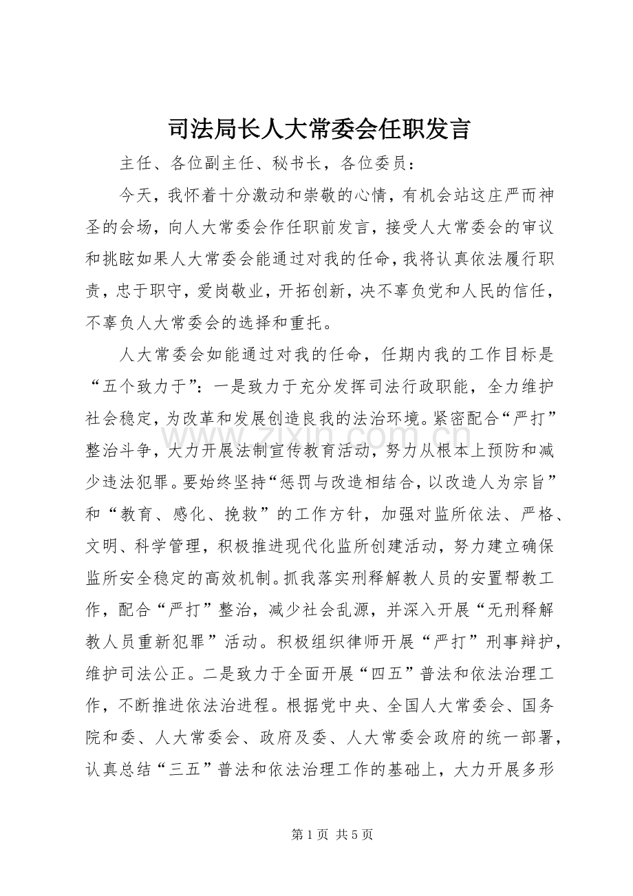 司法局长人大常委会任职发言稿.docx_第1页