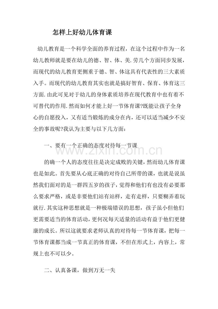 怎样上好幼儿体育课.doc_第1页