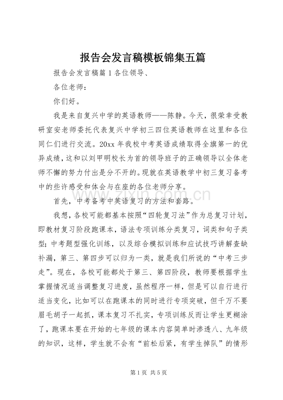 报告会发言稿模板锦集五篇.docx_第1页