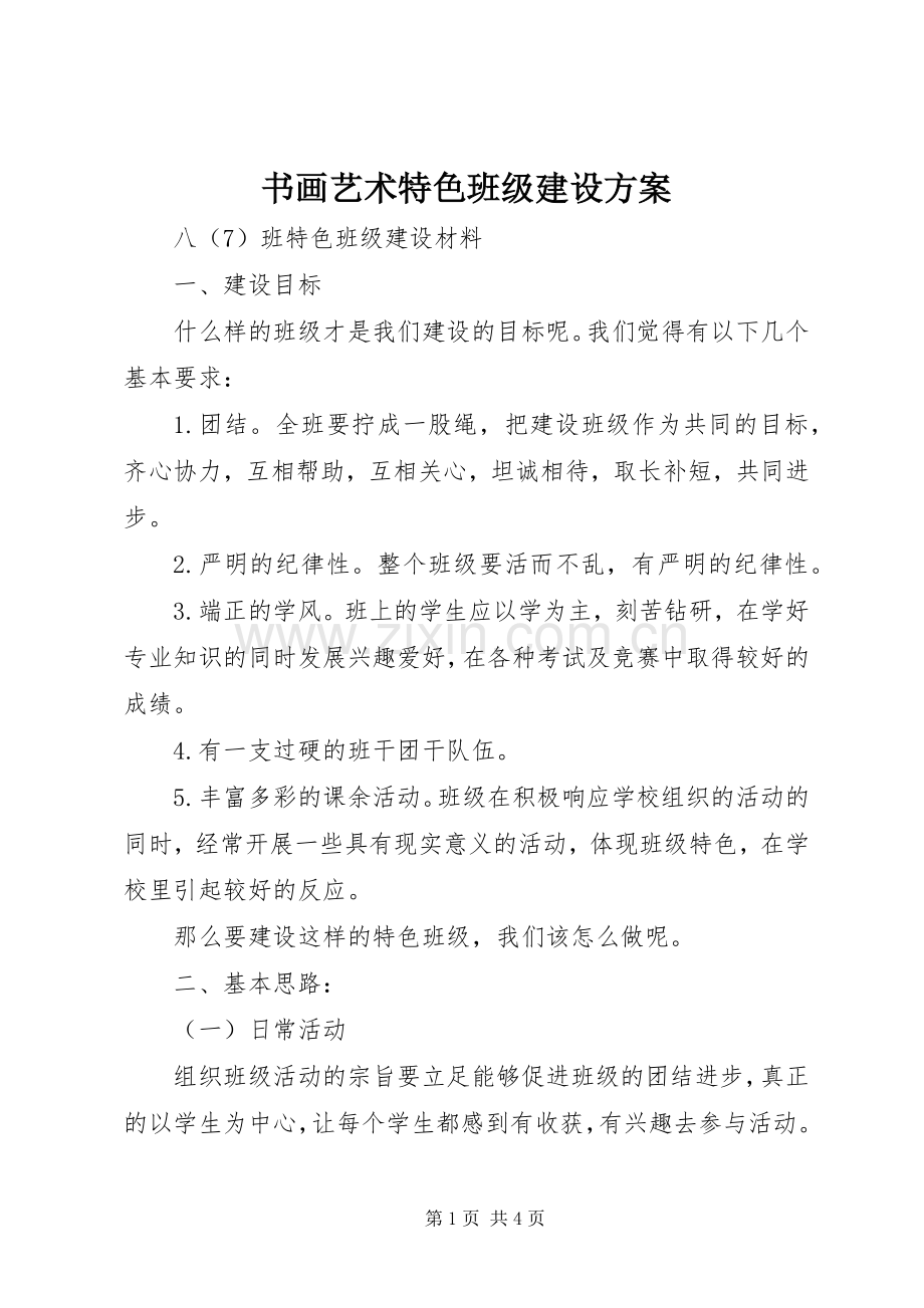 书画艺术特色班级建设实施方案.docx_第1页