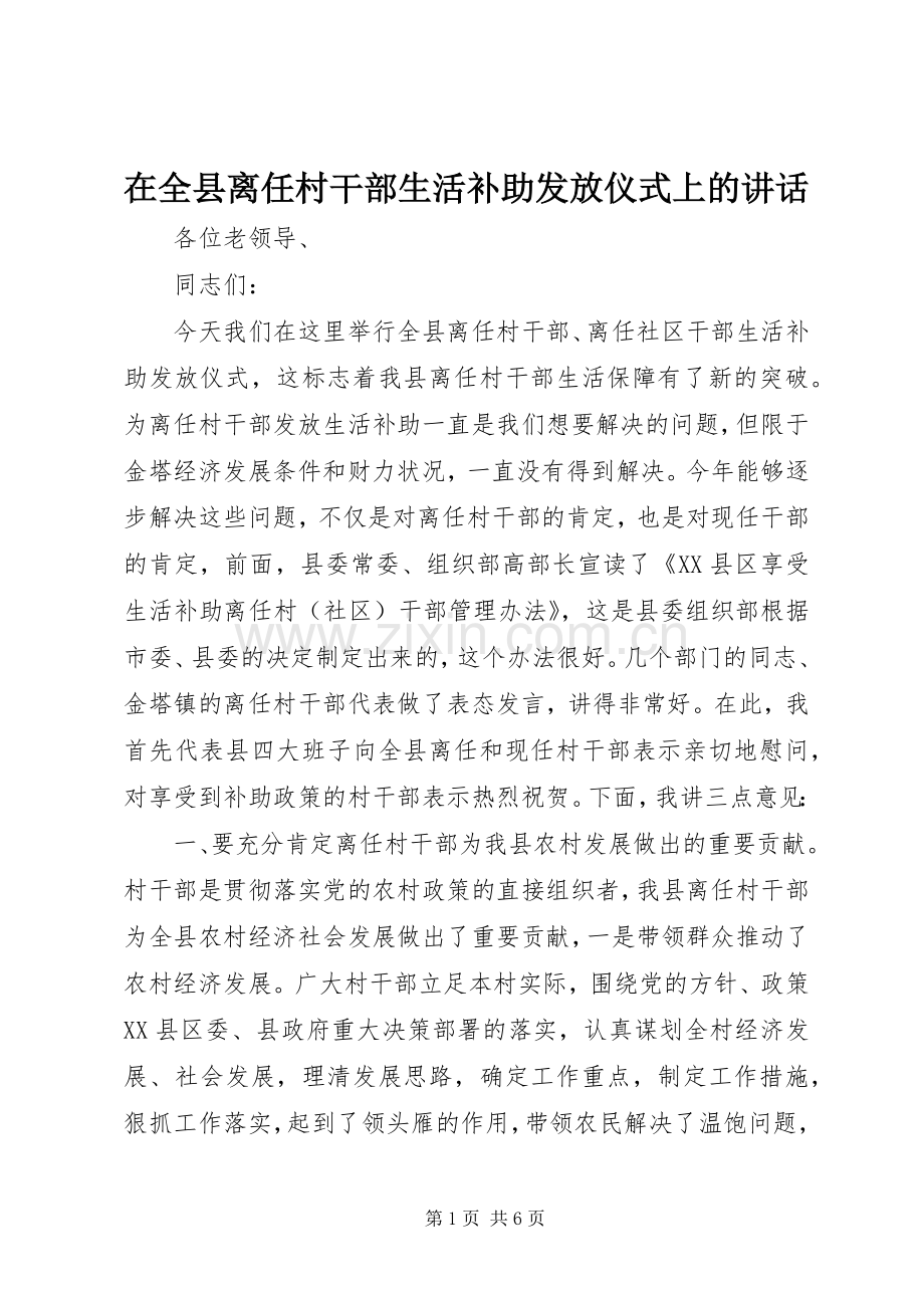 在全县离任村干部生活补助发放仪式上的讲话.docx_第1页