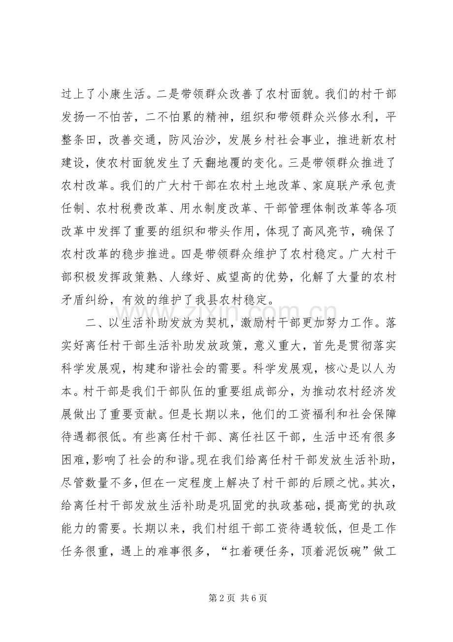 在全县离任村干部生活补助发放仪式上的讲话.docx_第2页