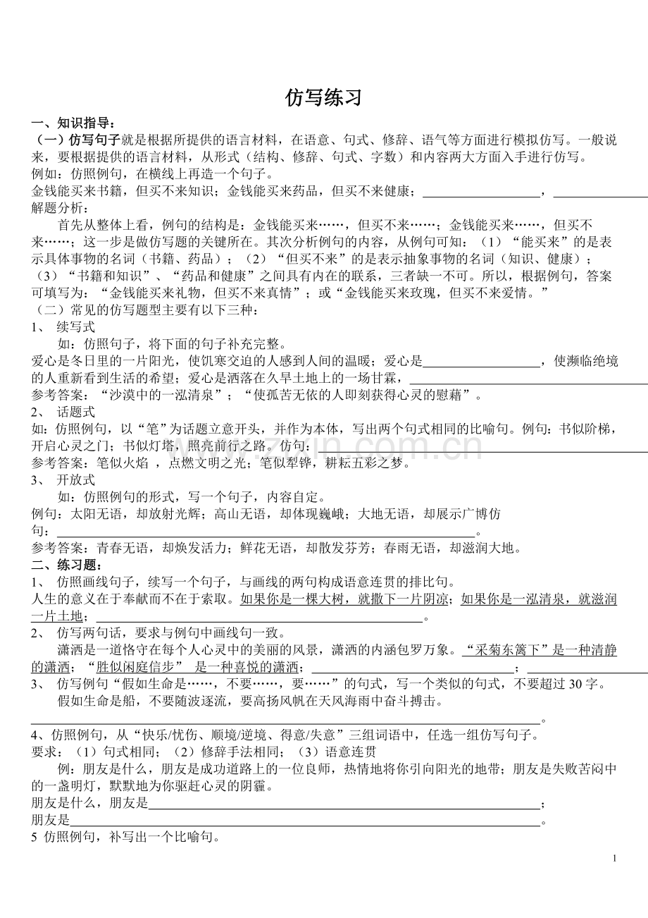 精美句子仿写100例、习题及答案.doc_第1页
