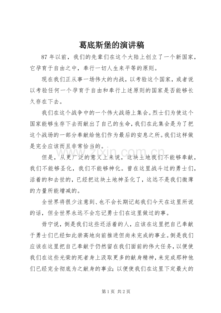 葛底斯堡的演讲稿.docx_第1页