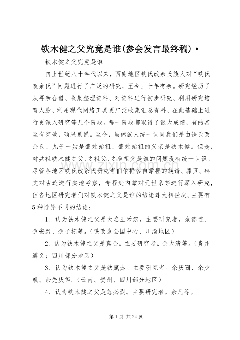 铁木健之父究竟是谁(参会发言最终稿)·.docx_第1页