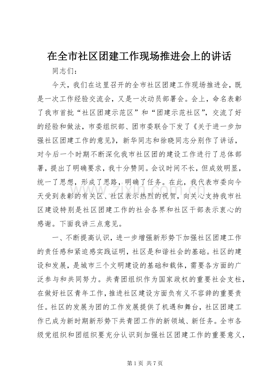 在全市社区团建工作现场推进会上的讲话.docx_第1页