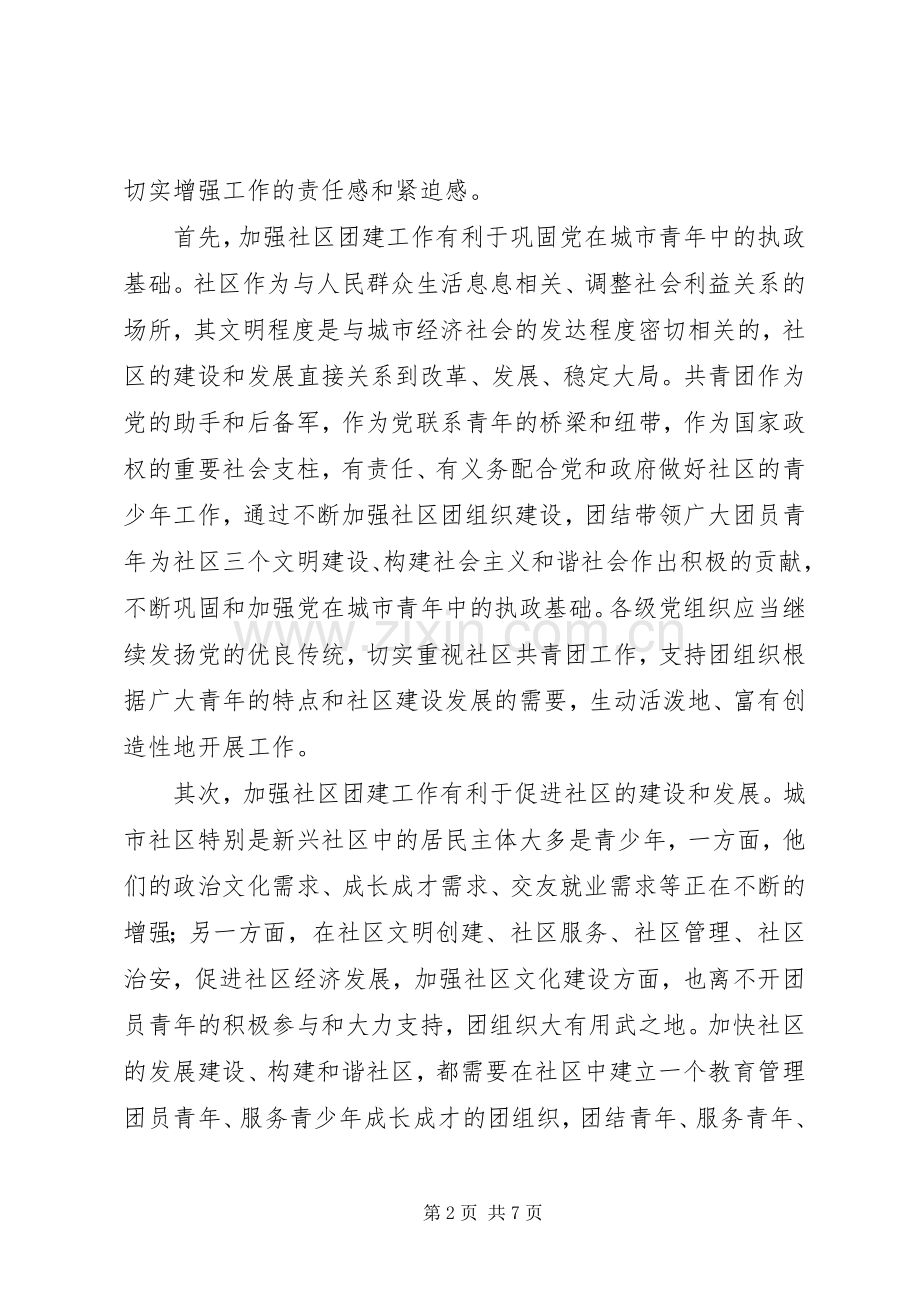 在全市社区团建工作现场推进会上的讲话.docx_第2页