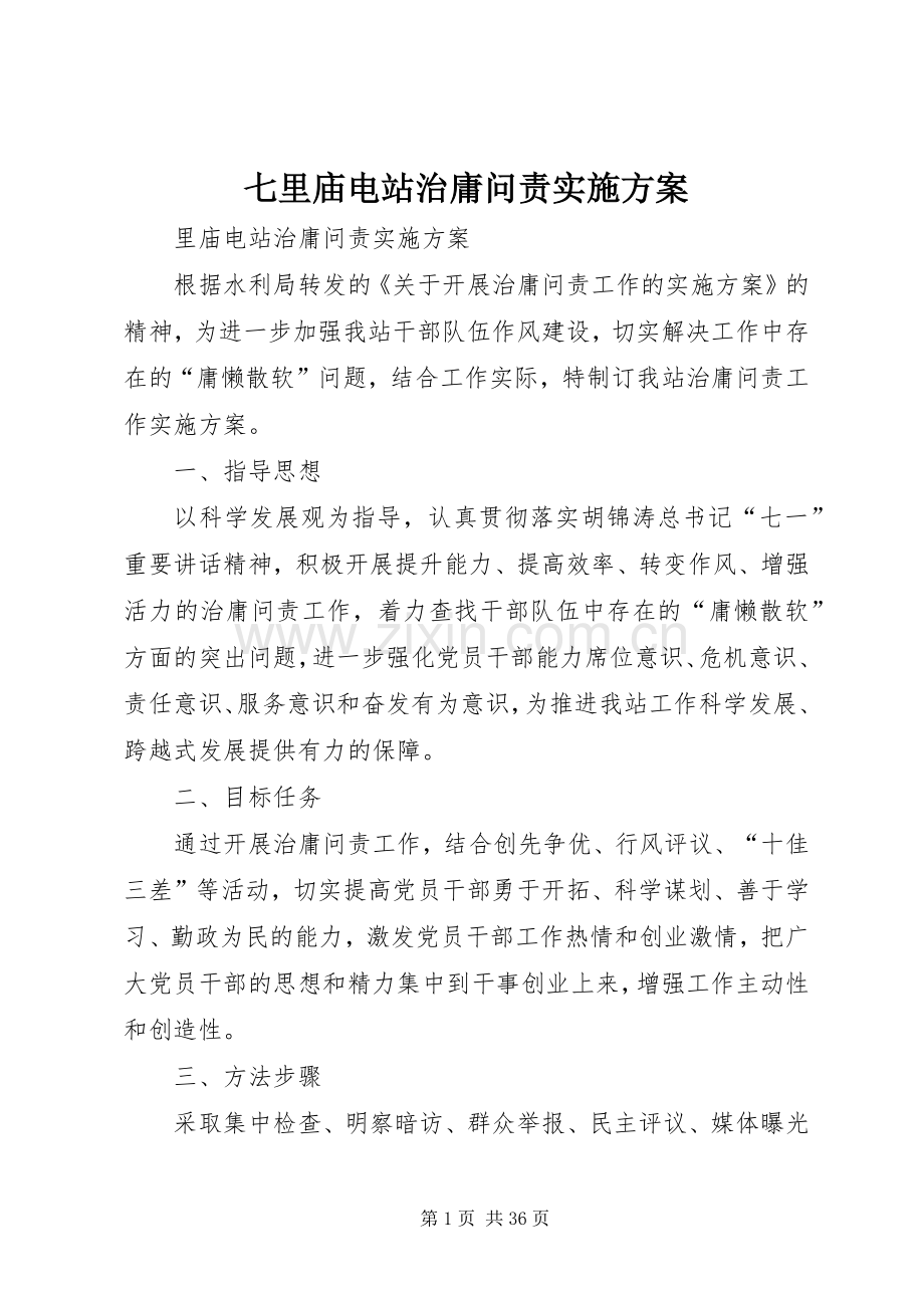 七里庙电站治庸问责方案.docx_第1页