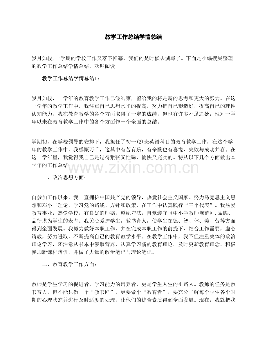 教学工作总结学情总结.docx_第1页