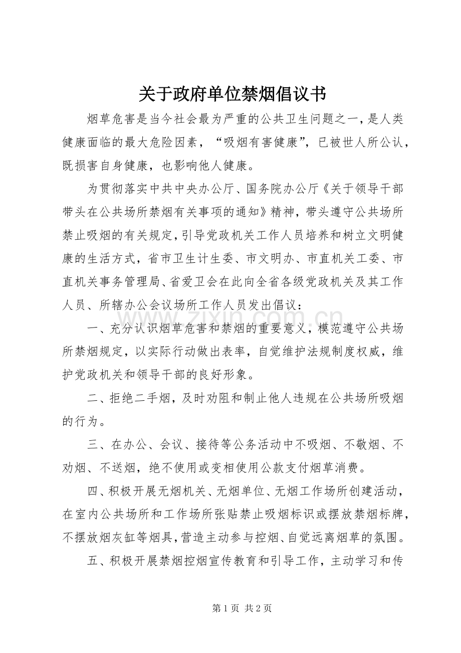 关于政府单位禁烟倡议书.docx_第1页