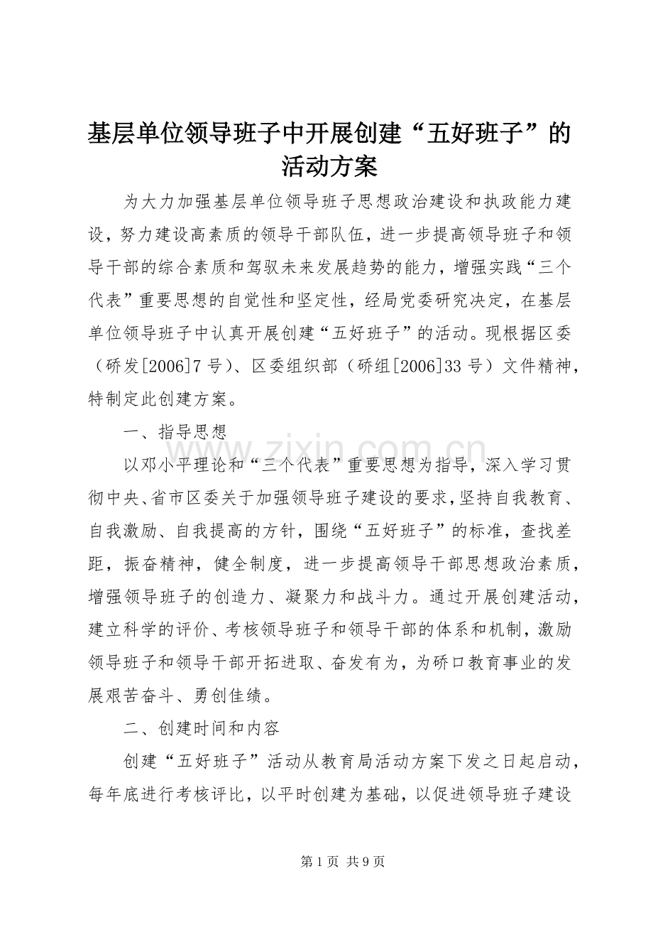 基层单位领导班子中开展创建“五好班子”的活动实施方案.docx_第1页