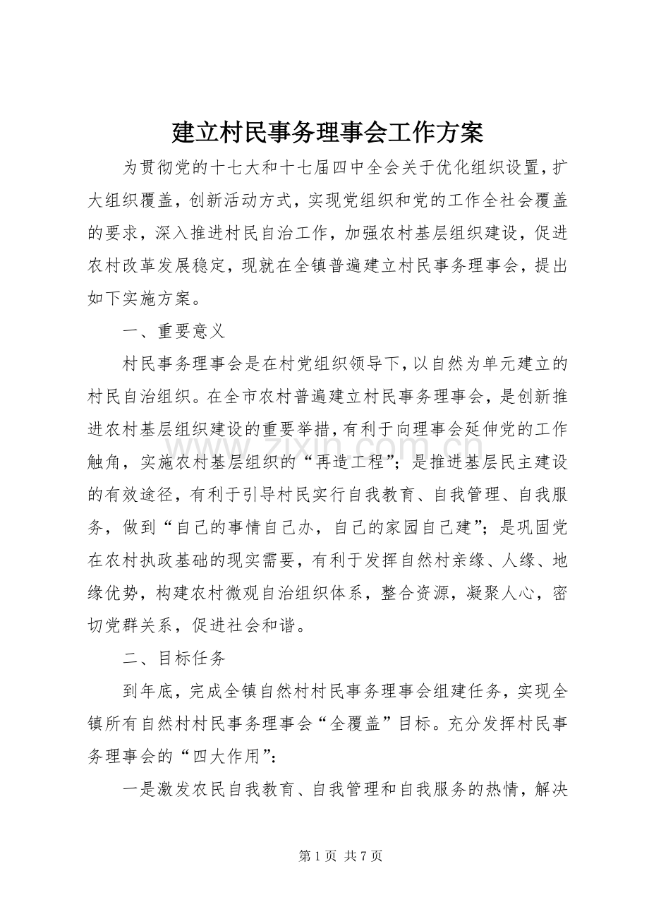 建立村民事务理事会工作实施方案.docx_第1页