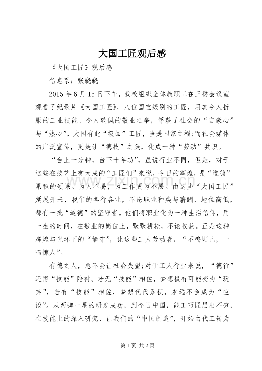 大国工匠观后感_1.docx_第1页