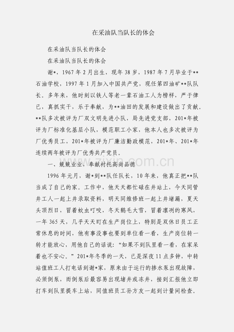 在采油队当队长的体会.docx_第1页
