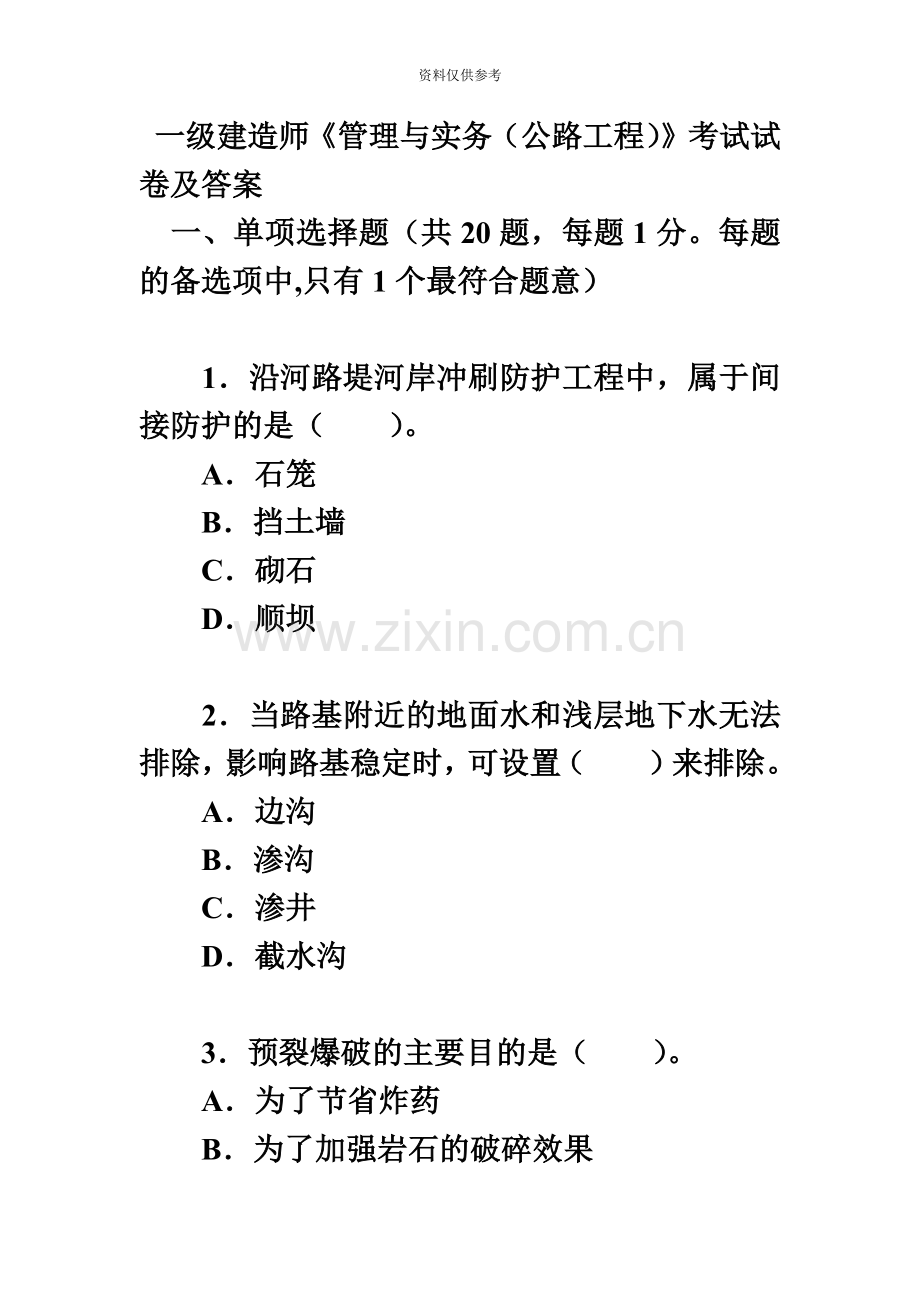一级建造师管理与实务公路工程真题模拟.doc_第2页