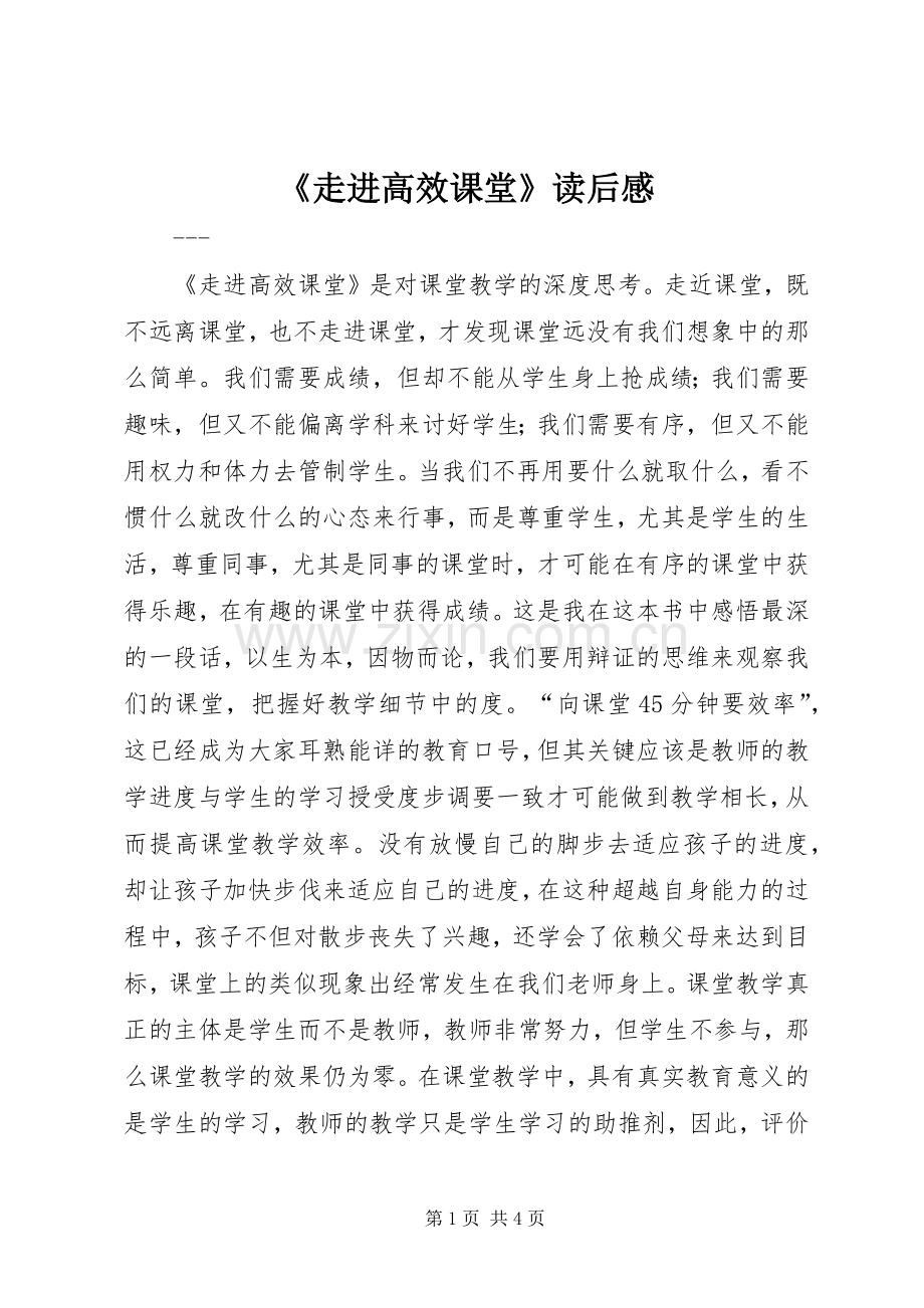 《走进高效课堂》读后感 .docx_第1页