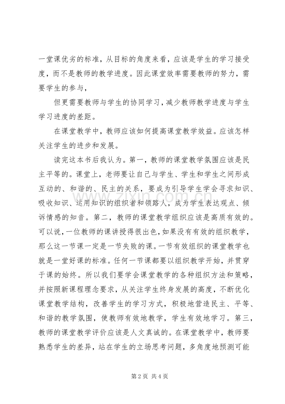 《走进高效课堂》读后感 .docx_第2页