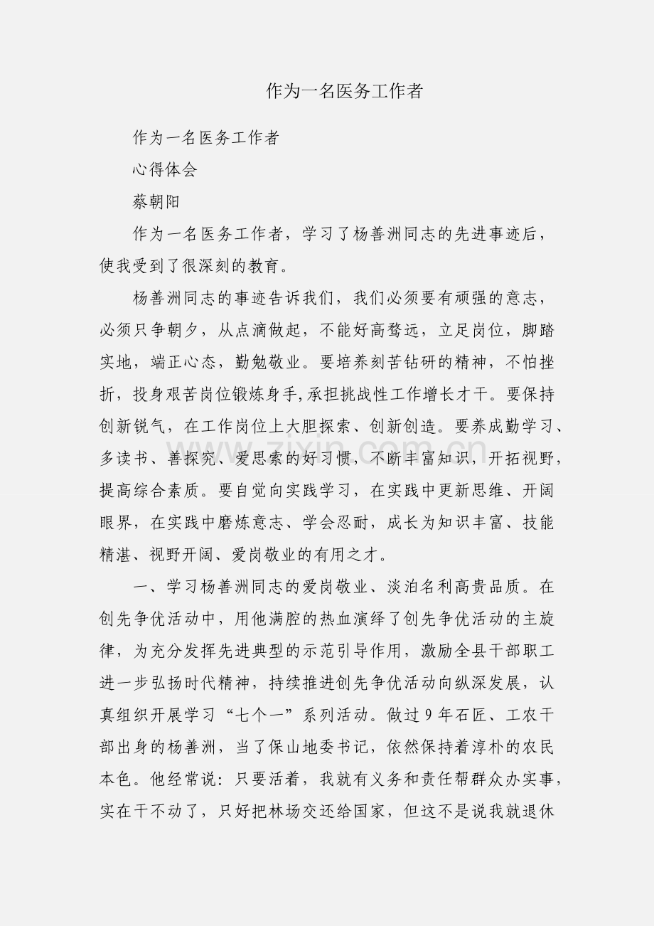 作为一名医务工作者.docx_第1页