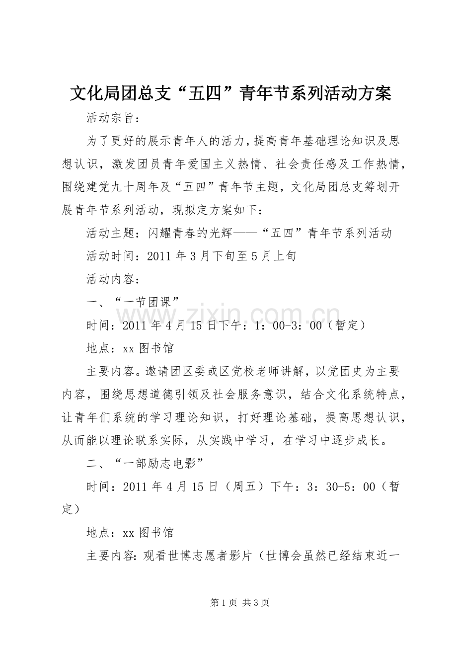 文化局团总支“五四”青年节系列活动实施方案 .docx_第1页