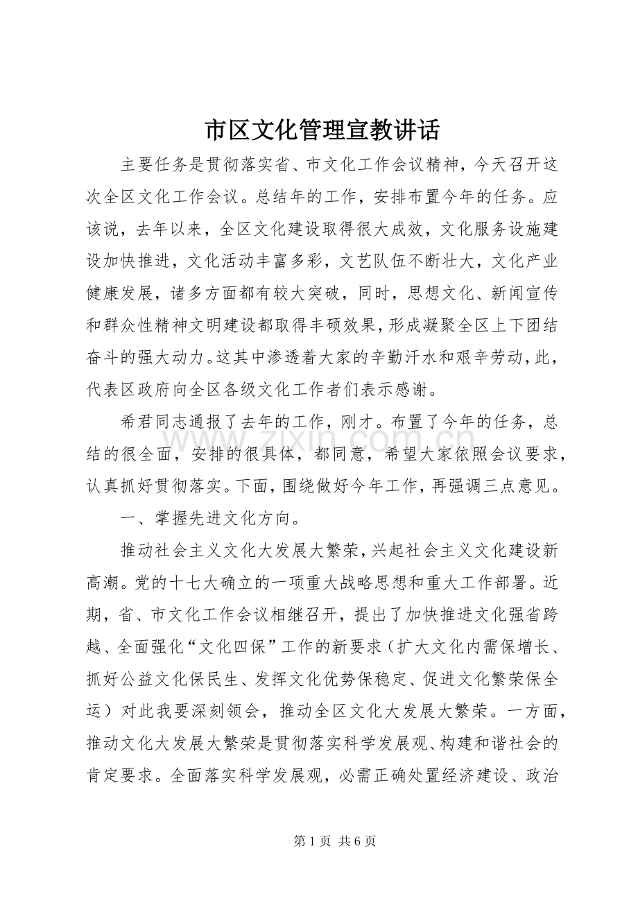 市区文化管理宣教讲话.docx_第1页