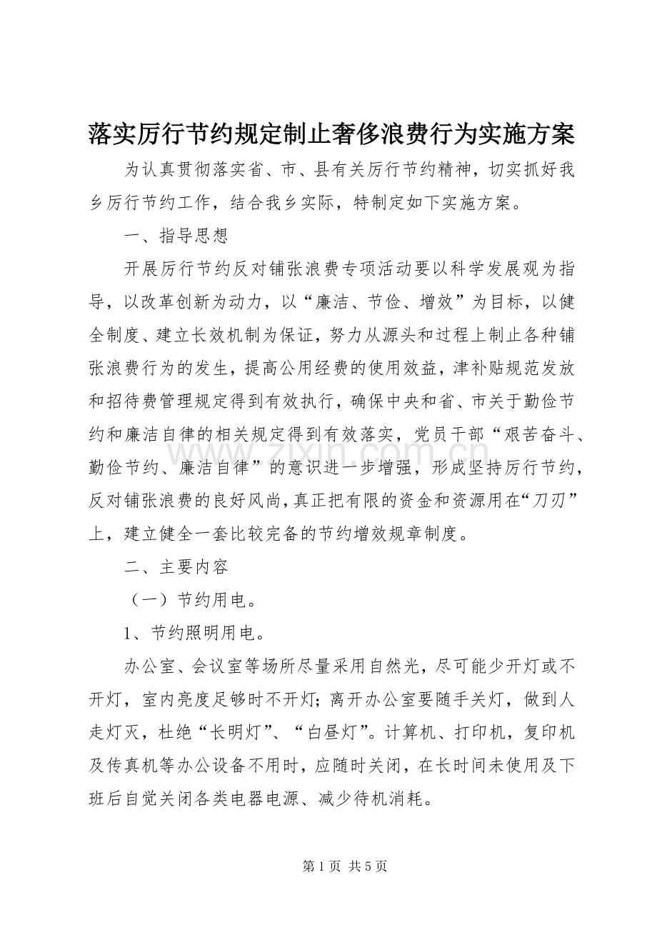落实厉行节约规定制止奢侈浪费行为方案.docx_第1页