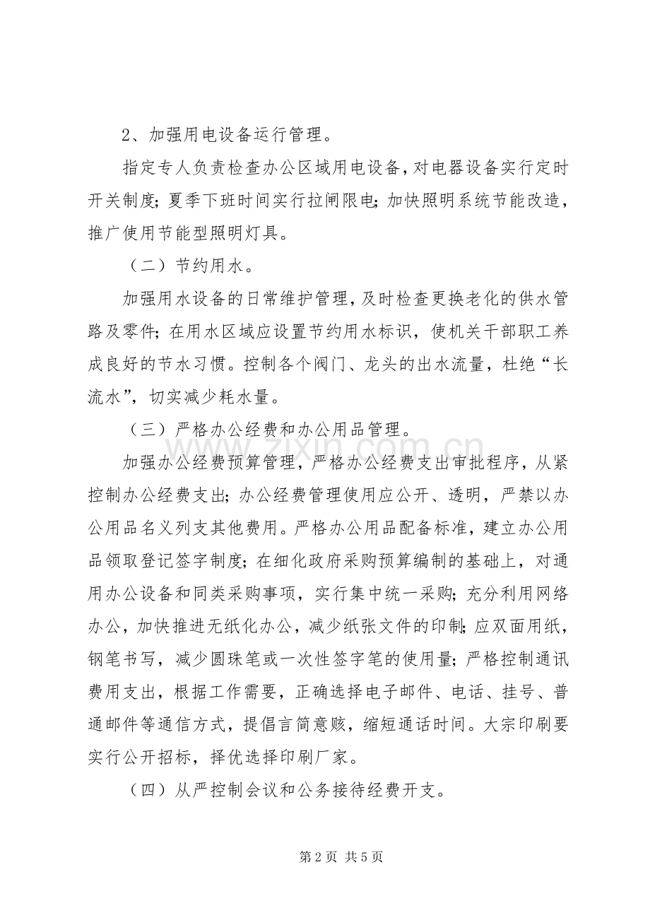 落实厉行节约规定制止奢侈浪费行为方案.docx_第2页