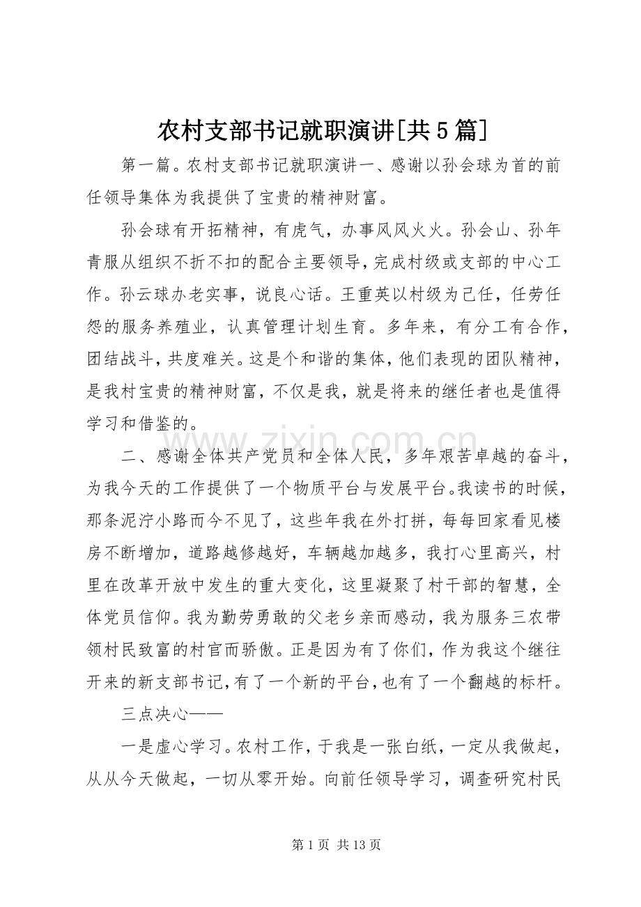 农村支部书记就职演讲[共5篇].docx_第1页