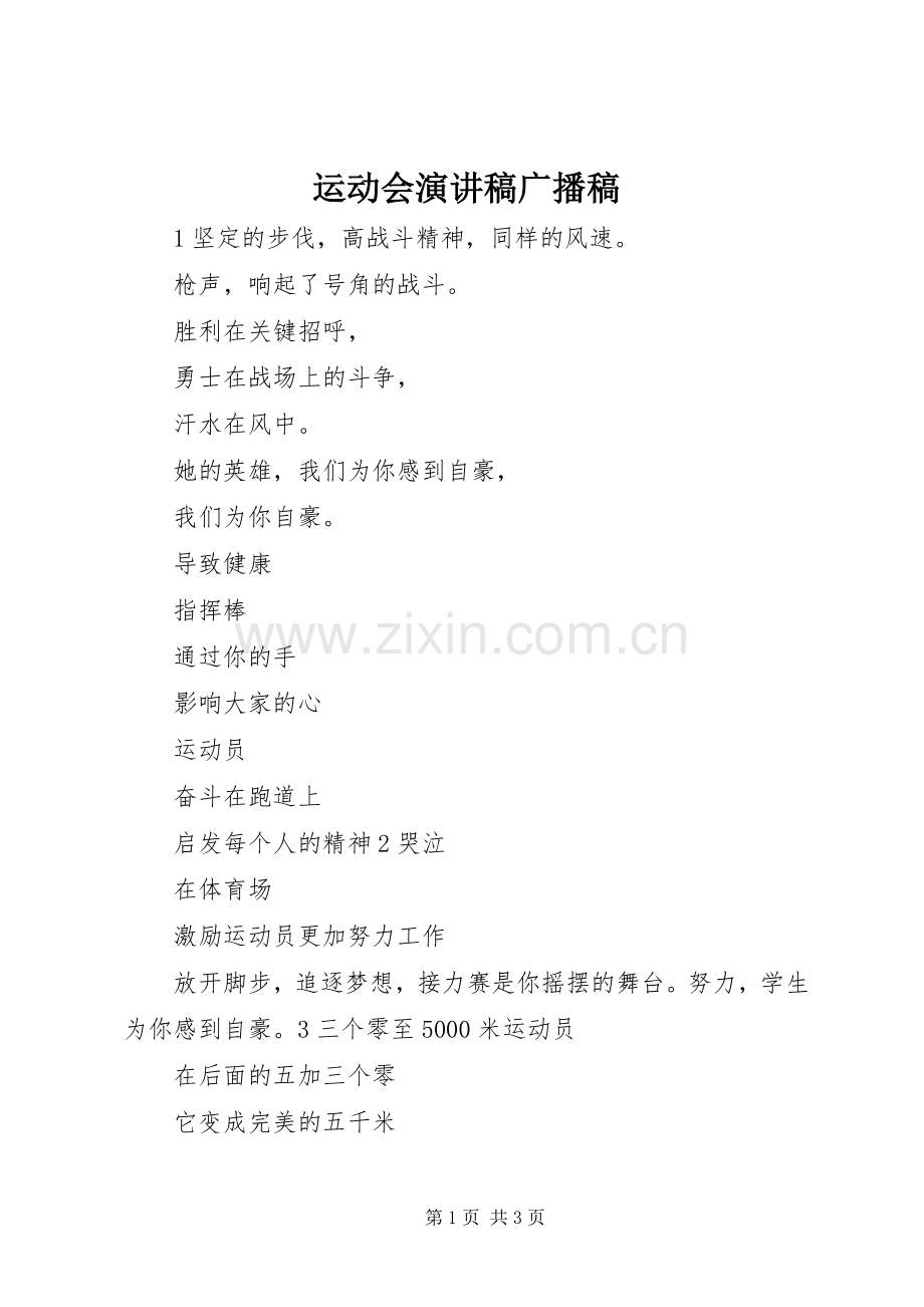 运动会演讲稿广播稿.docx_第1页