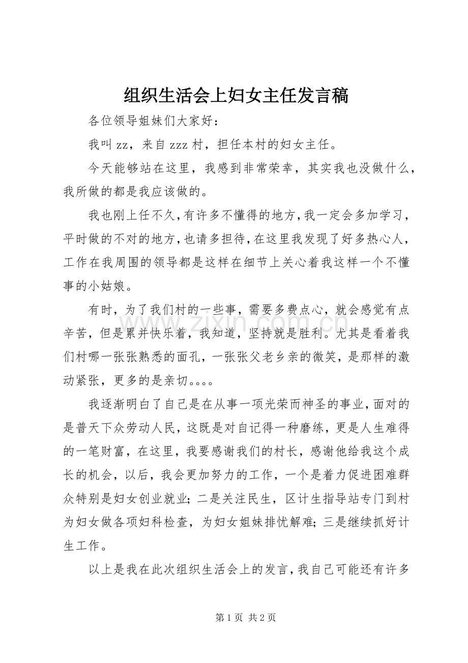组织生活会上妇女主任发言稿.docx_第1页