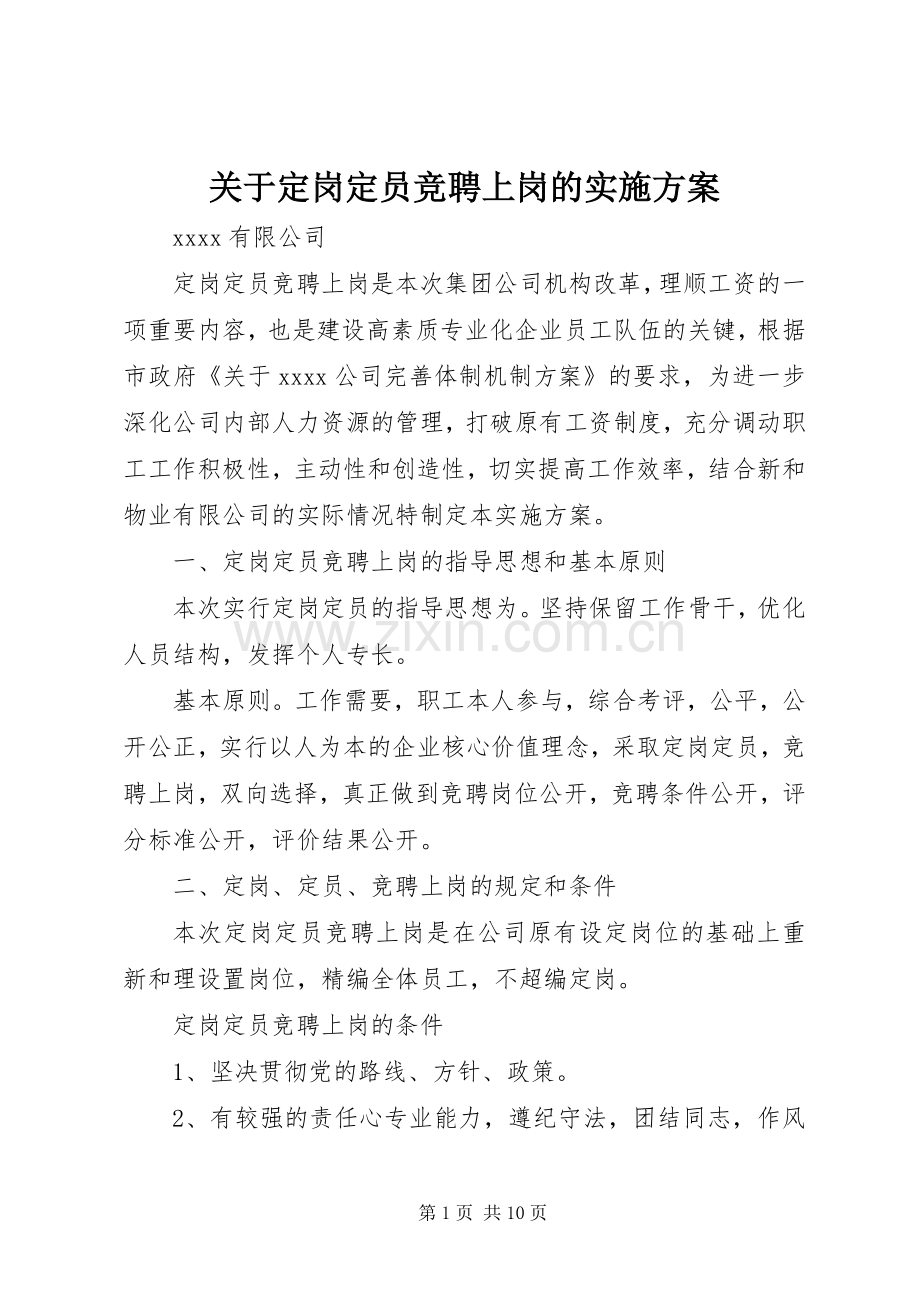 关于定岗定员竞聘上岗的方案.docx_第1页