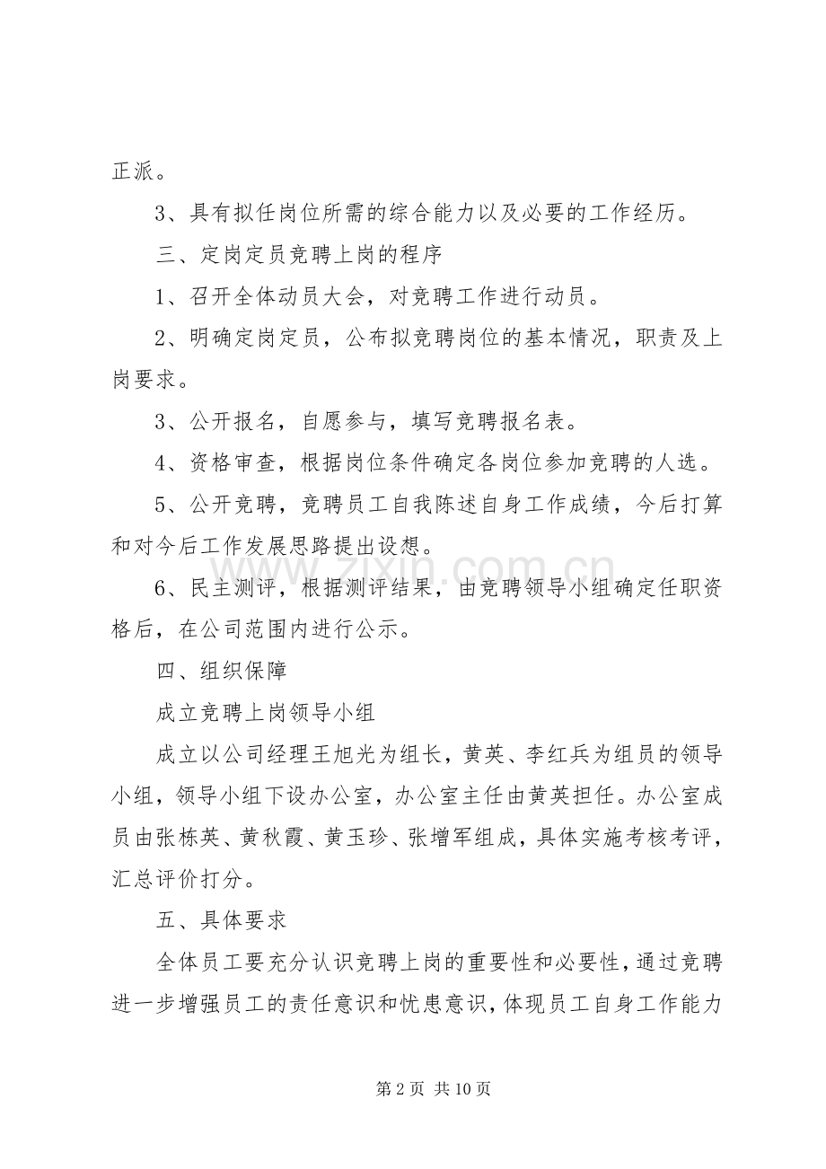 关于定岗定员竞聘上岗的方案.docx_第2页