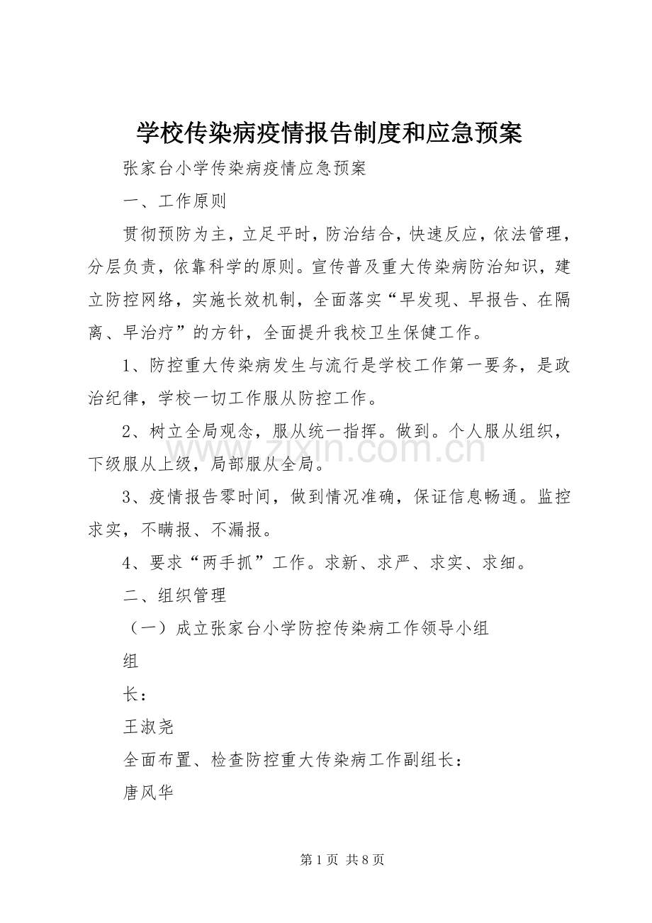 学校传染病疫情报告制度和应急处置预案 .docx_第1页