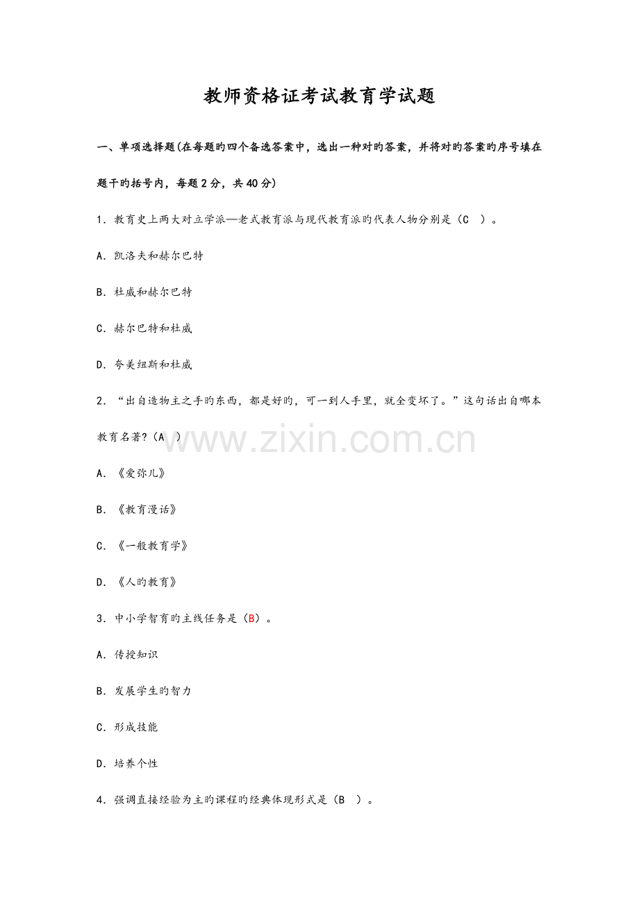 2023年教师资格证考试教育学试题整理.doc_第1页