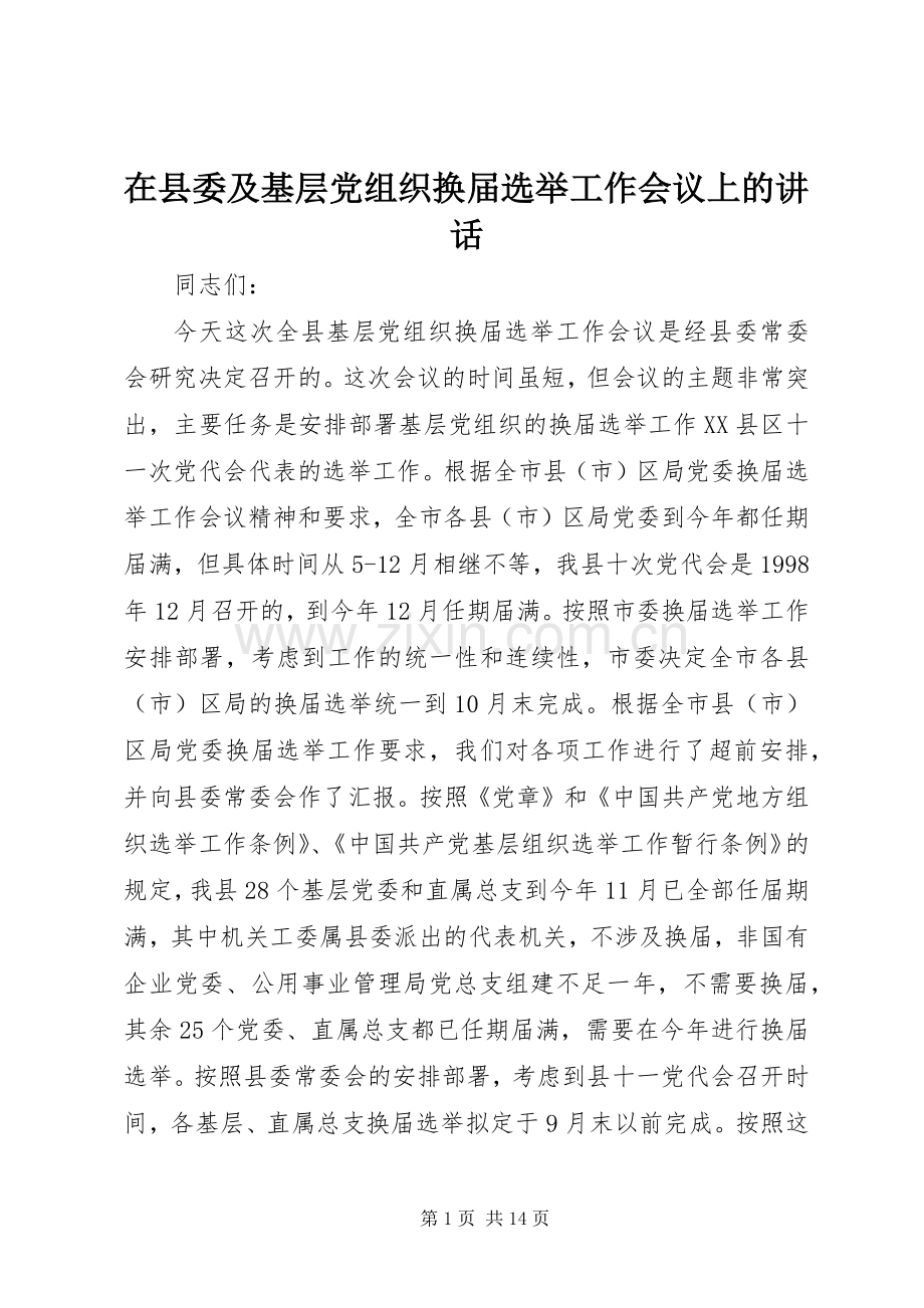 在县委及基层党组织换届选举工作会议上的讲话_2.docx_第1页