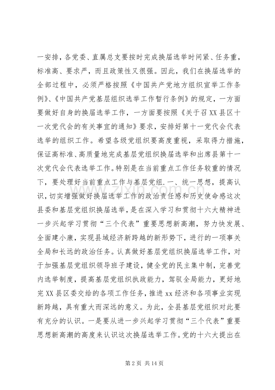 在县委及基层党组织换届选举工作会议上的讲话_2.docx_第2页