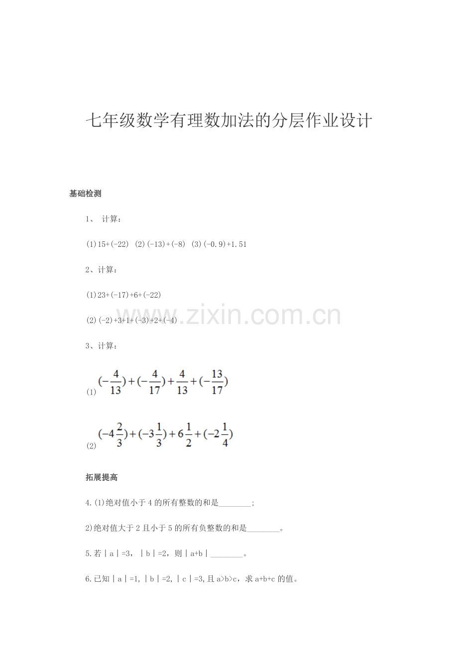 有理数加法分层作业.doc_第1页