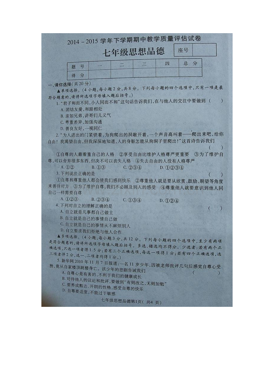 禹州市2014-2015年第二学期七年级政治期中试卷及答案.doc_第1页