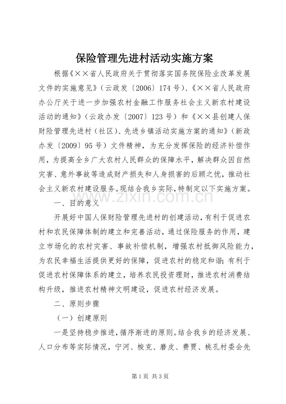 保险管理先进村活动方案.docx_第1页