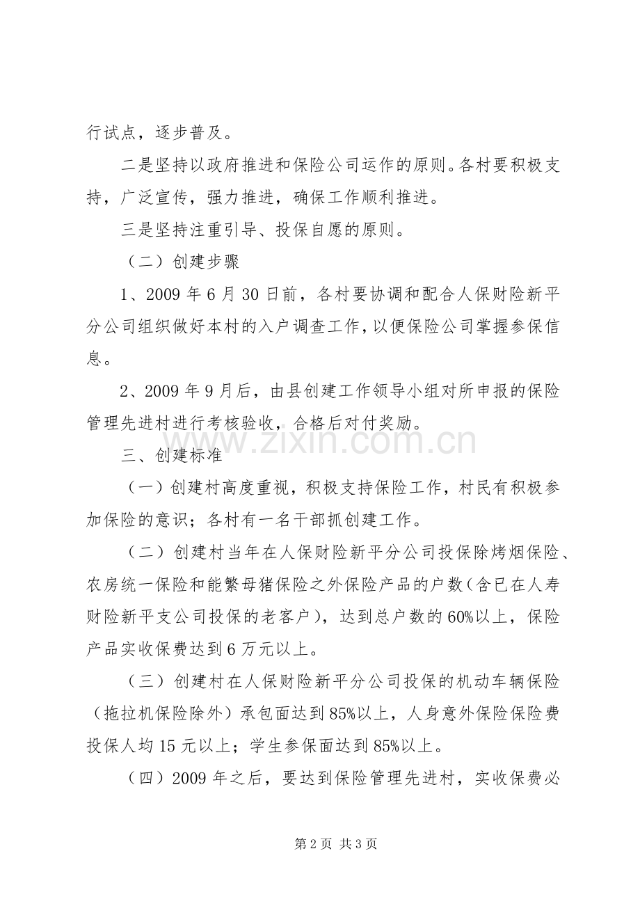 保险管理先进村活动方案.docx_第2页