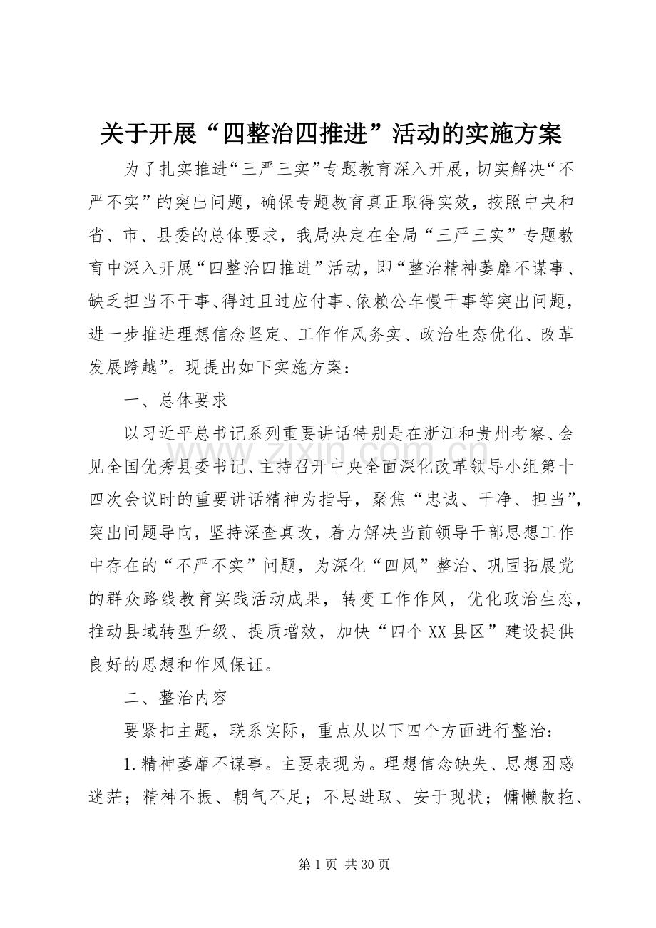 关于开展“四整治四推进”活动的方案.docx_第1页