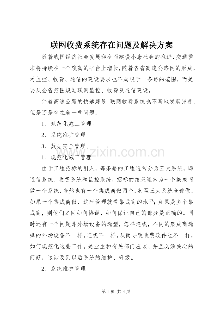联网收费系统存在问题及解决实施方案.docx_第1页