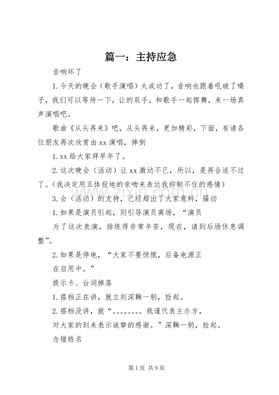 篇一：主持应急.docx_第1页