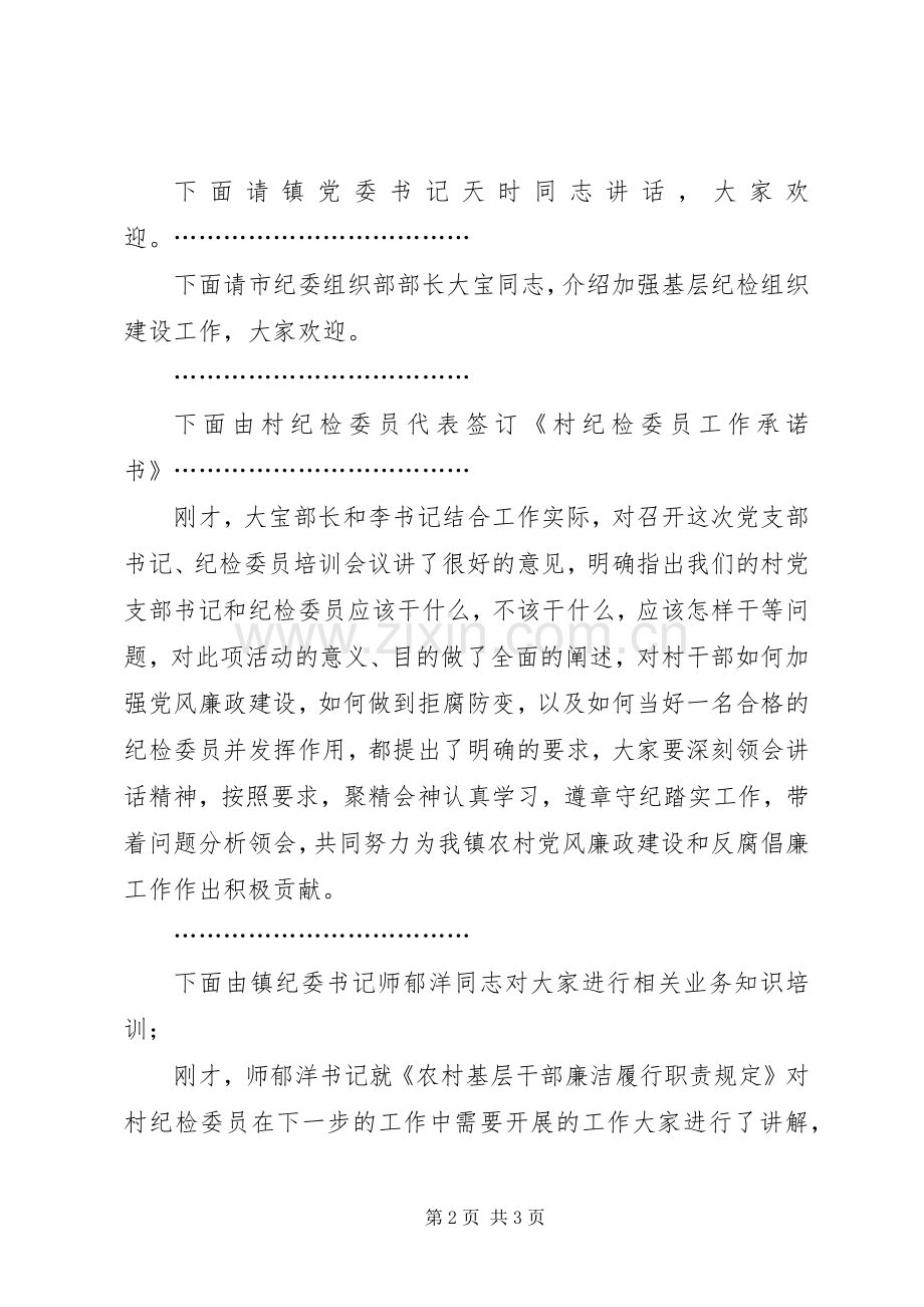村级纪检委员培训主持词.docx_第2页