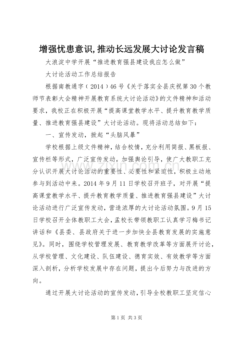 增强忧患意识,推动长远发展大讨论发言稿范文.docx_第1页