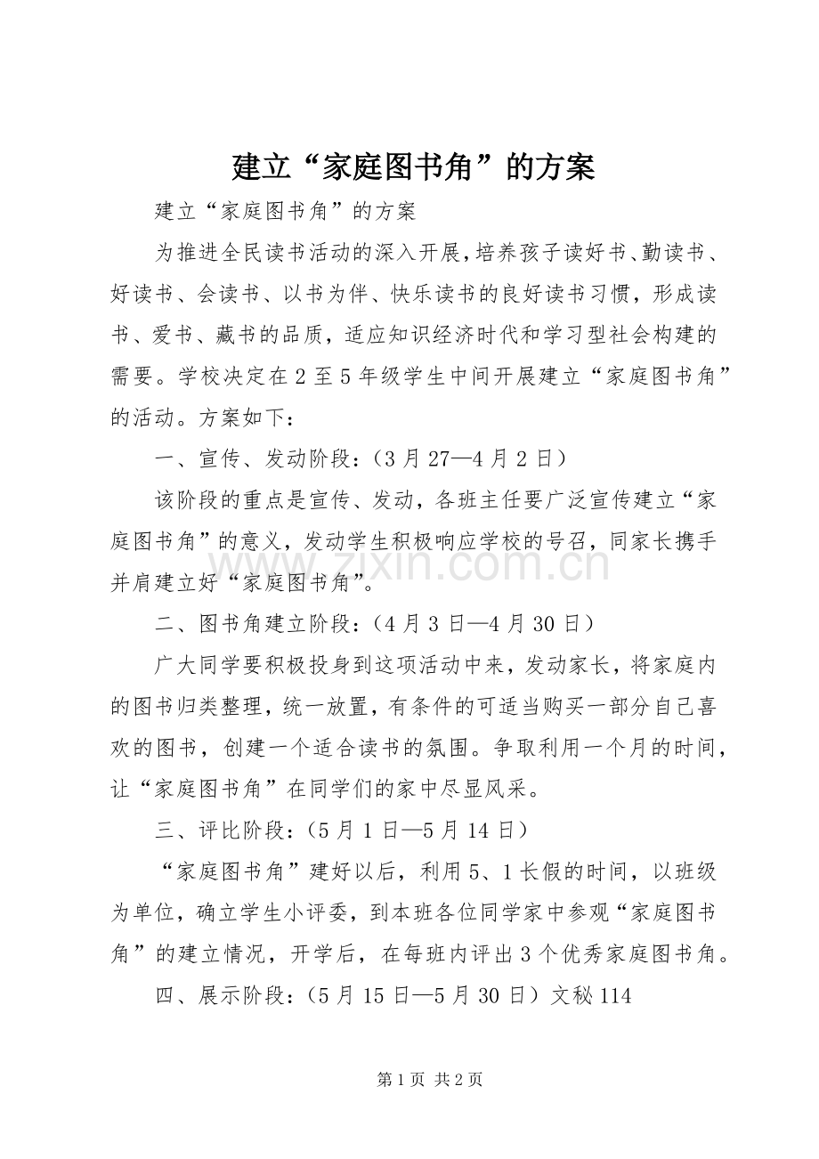 建立“家庭图书角”的实施方案 .docx_第1页