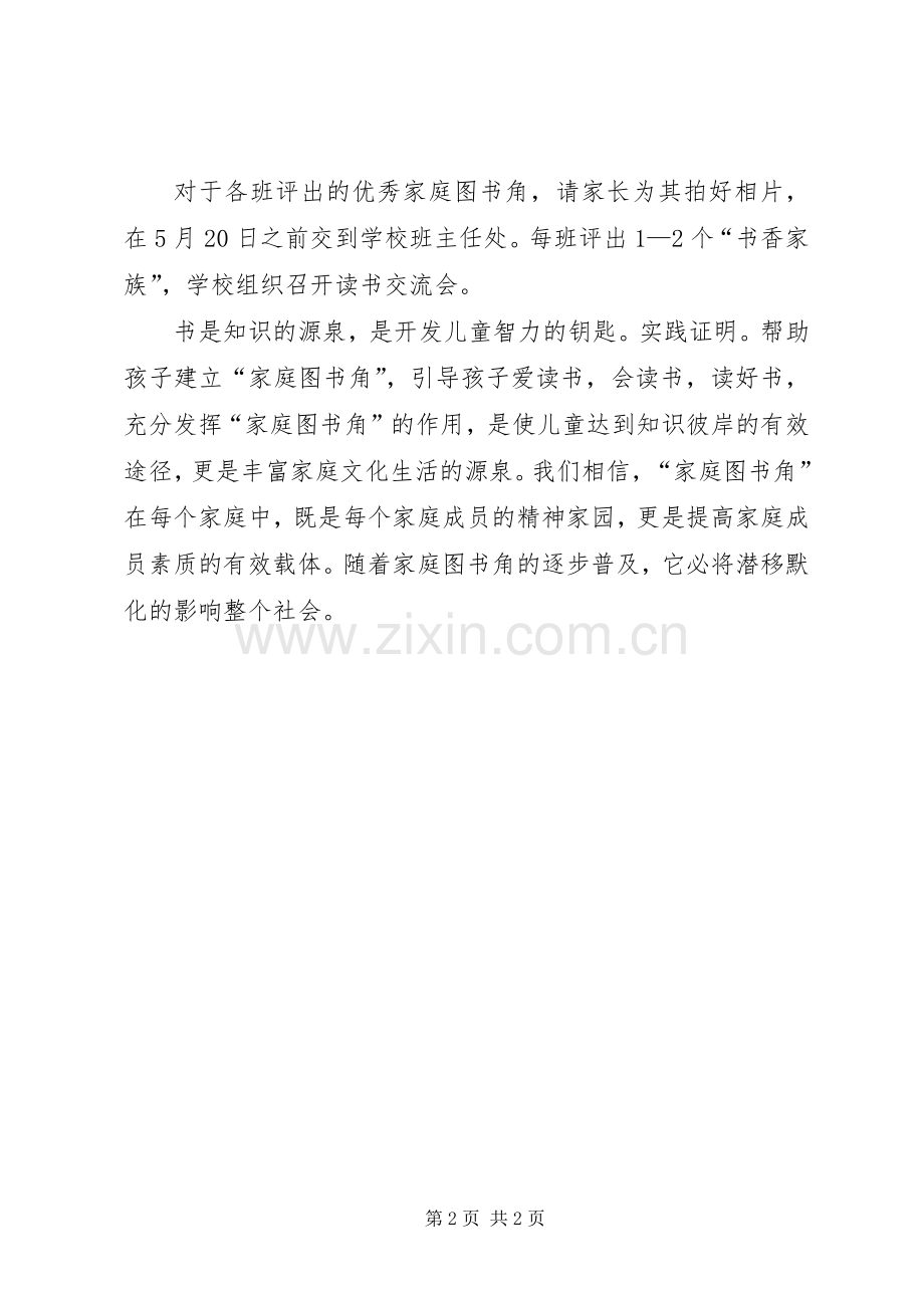 建立“家庭图书角”的实施方案 .docx_第2页