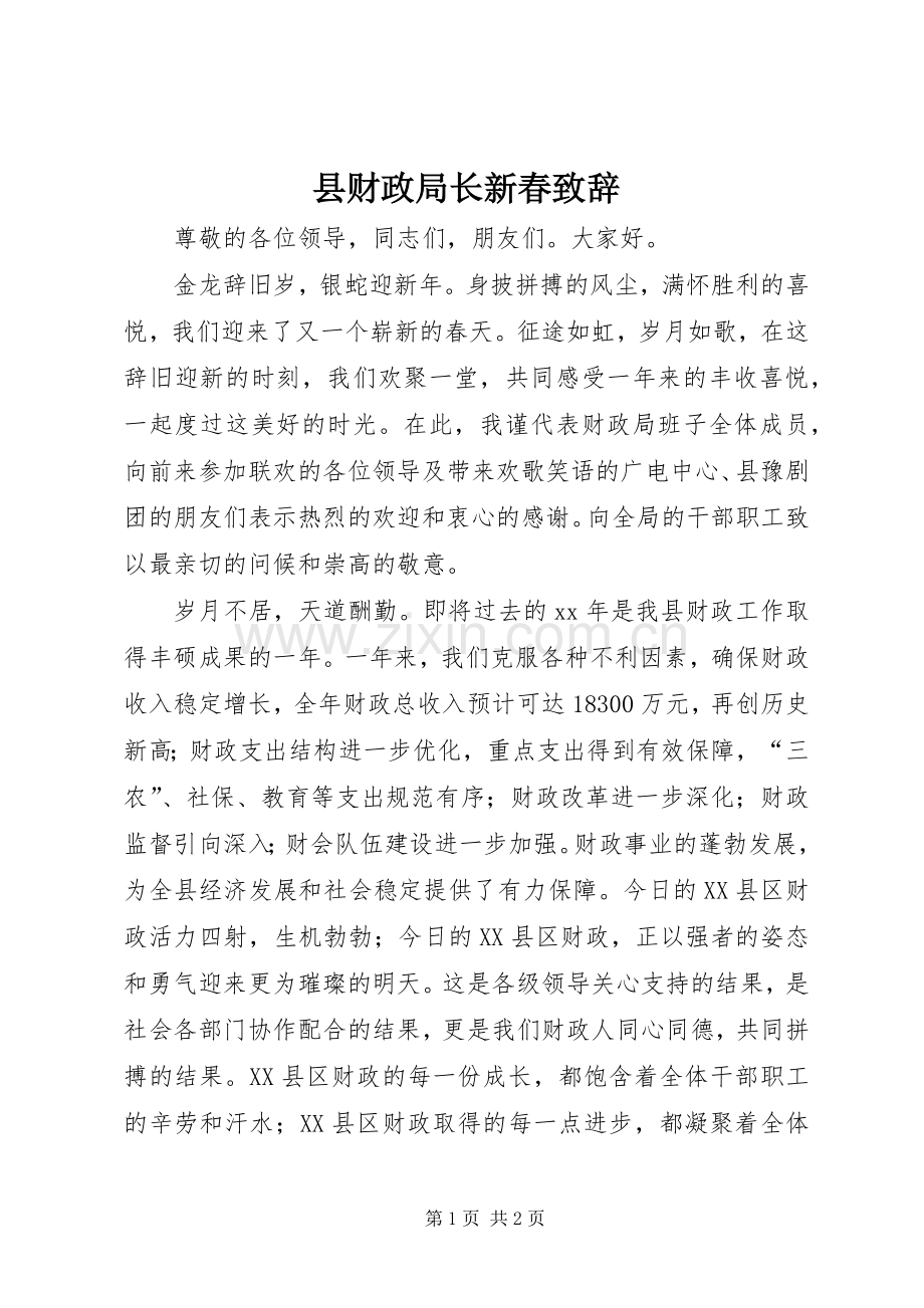 县财政局长新春演讲致辞稿.docx_第1页