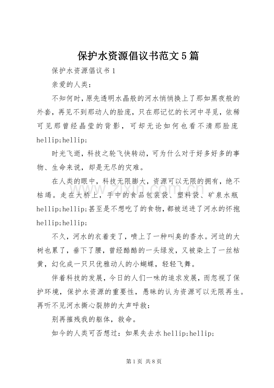 保护水资源倡议书范文5篇.docx_第1页