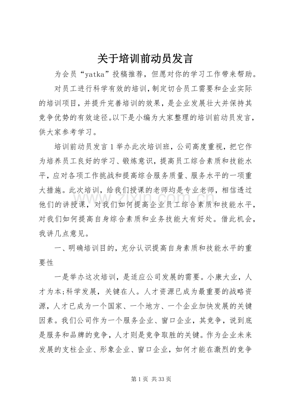 关于培训前动员发言.docx_第1页