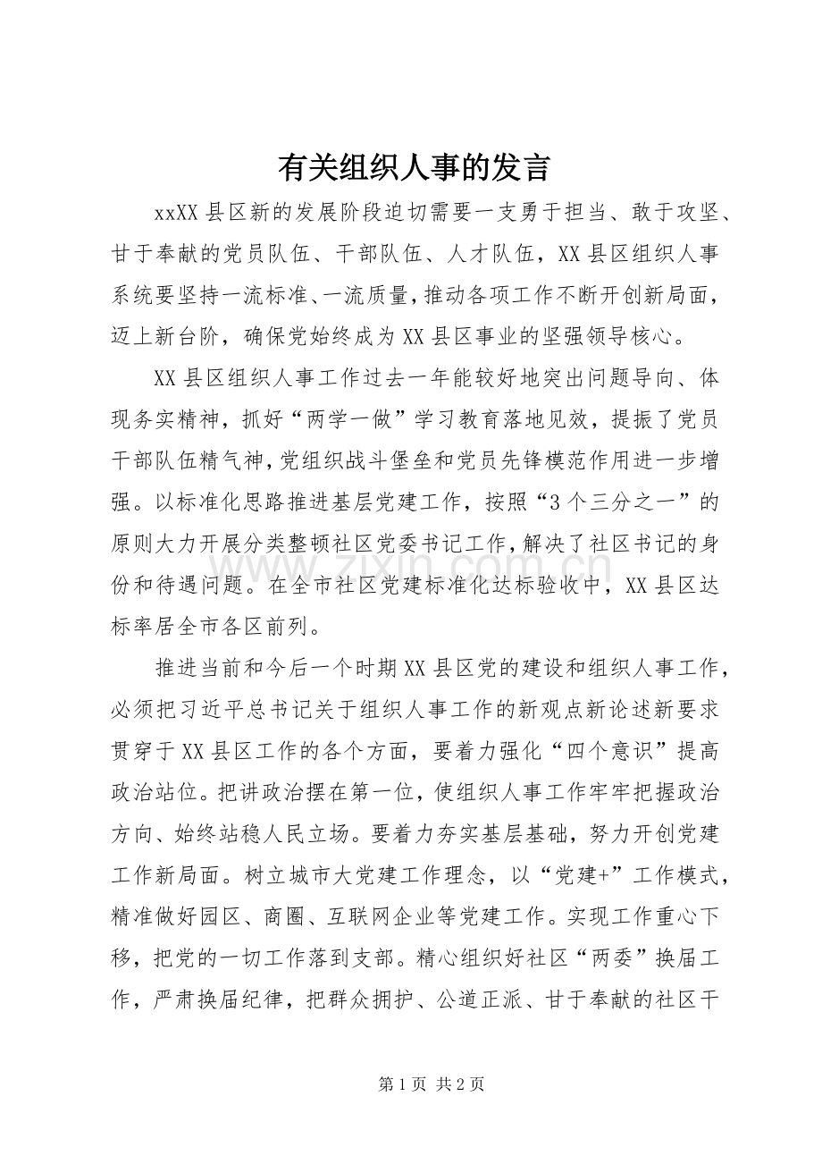 有关组织人事的发言稿.docx_第1页